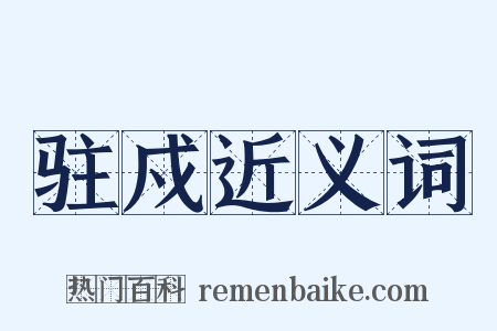 驻戍近义词是什么意思的图片